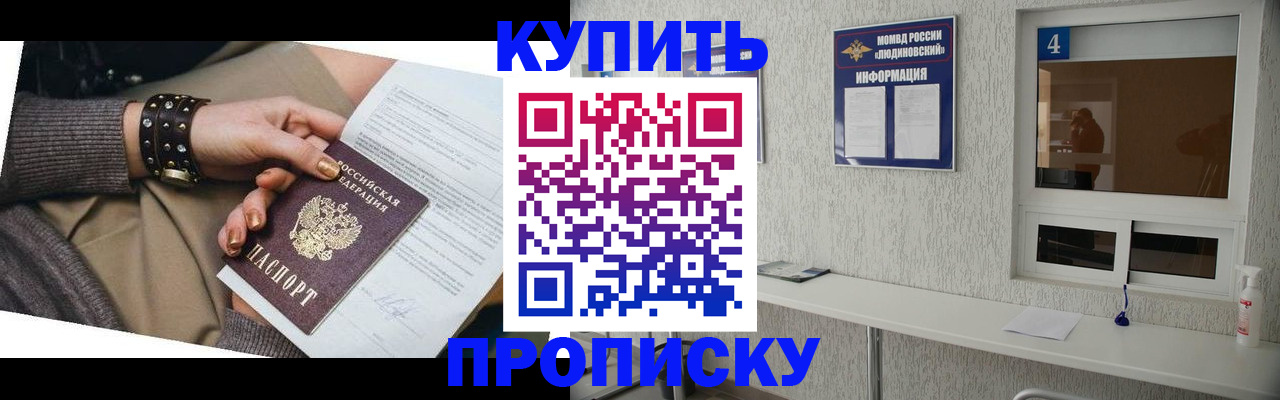 купить прописку в Первомайске